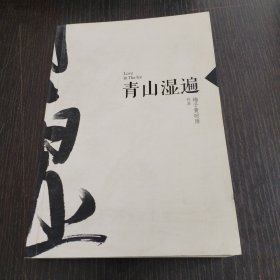 青山湿遍
