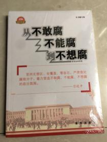 从不敢腐不能腐到不想腐