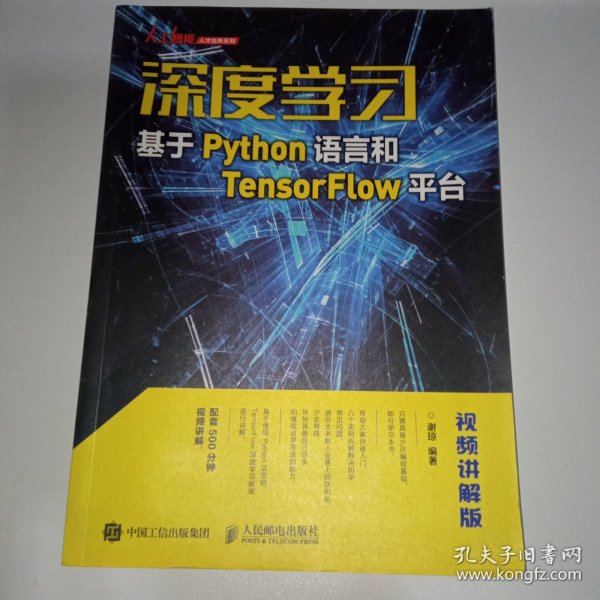 深度学习——基于Python语言和TensorFlow平台（视频讲解版）
