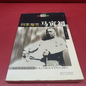 民族瑰寶馬寅初