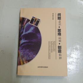 問題意識 思維品質(zhì) 創(chuàng)造精神
