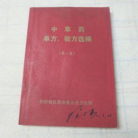 中草药单方验方选编第一集