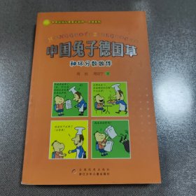 中国幽默儿童文学创作·周锐系列：中国兔子德国草和坏分数做伴