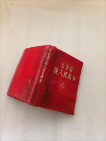 毛主席论人民战争（内附林副指示136页）