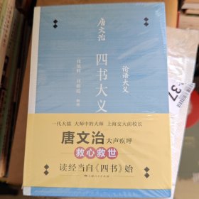 唐文治四书大义