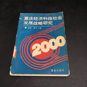 重庆经济科技社会发展战略研究（馆藏书.书脊有伤）