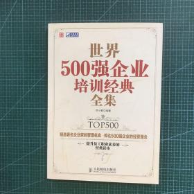 世界500强企业培训经典全集