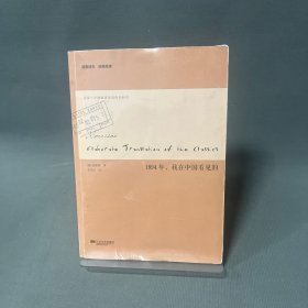 1894年，我在中国看见的