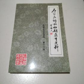 石家庄解放初期教育史料