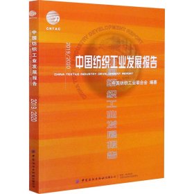 2019\\2020中国纺织工业发展报告