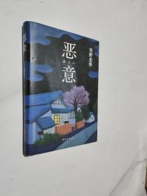 恶意：东野圭吾作品