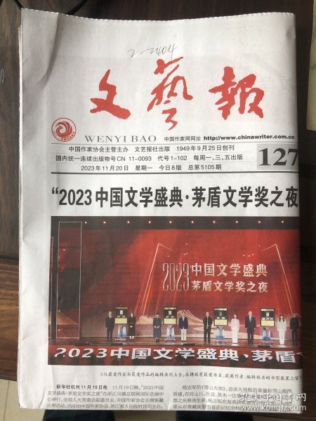 文艺报2023年11月17日、20日“2023中国文学盛典.茅盾文学奖之夜”两份