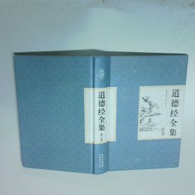道德經(jīng)全集 第三卷