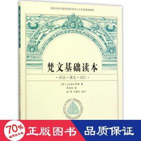 梵文基础读本 大中专文科语言文字 (德)a.f.施坦茨勒