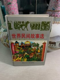 世界民间故事选（上）