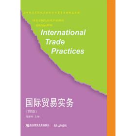 国际贸易实务（第四版）