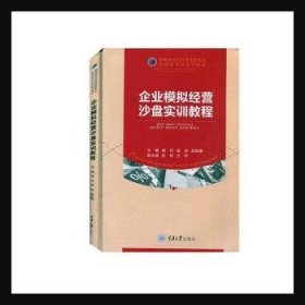 企业模拟经营沙盘实训教程