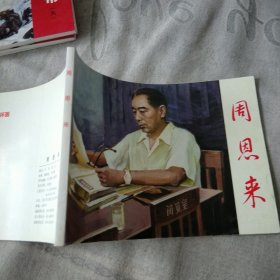 周恩来