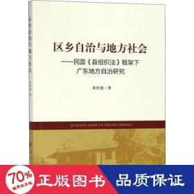 区乡自治与地方社会——民国《县组织法》框架下广东地方自治研究 法学理论 黄珍德