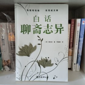 白话聊斋志异