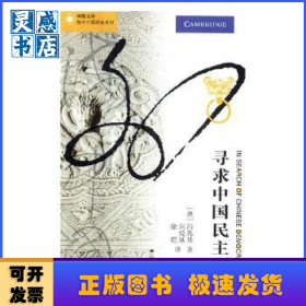 寻求中国民主