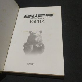 克雷洛夫寓言全集