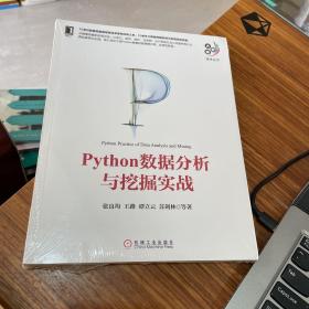 Python数据分析与挖掘实战