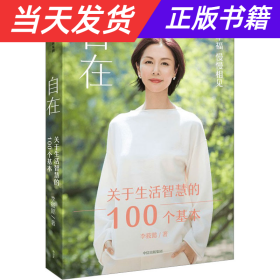 自在：关于生活智慧的100个基本（李筱懿重磅新作！自在是一种态度！）