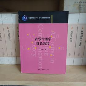 音乐传播学理论教程/普通高等教育“十一五”国家级规划教材