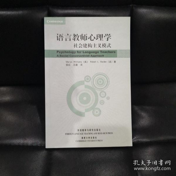 语言教师心理学：社会建构主义模式