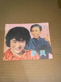 连环画：家风（下）
