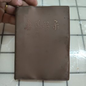 鲁迅语录