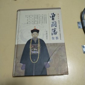 曾国藩全书（精装第二册）