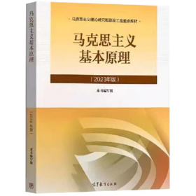 二手马克思主义基本原理(2023年版)9787040599008