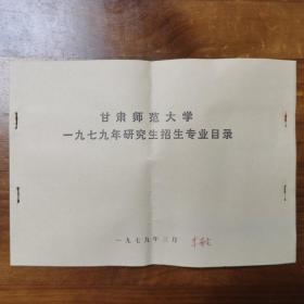 甘肃师范大学1979年研究生招生专业目录