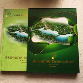 第七届中国（济南）国际园林花卉博览会明信片（精装本）