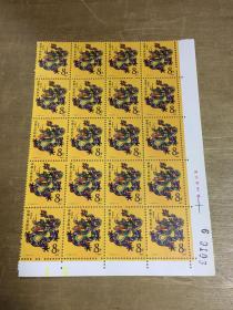 T124邮票（二十方联带厂铭）
