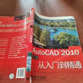 AutoCAD 2010中文版从入门到精通