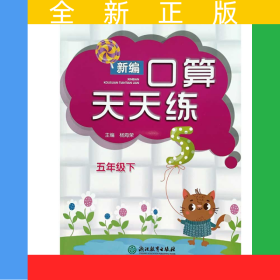 新编口算天天练 五年级下