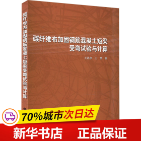 碳纤维布加固钢筋混凝土短梁受弯试验与计算