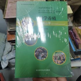 科学养殖肉用山羊/农业科普系列丛书