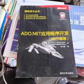 ADO.NET应用程序开发（MCTS教程）