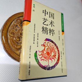 中国艺术精粹 （精装本