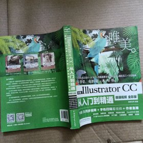 中文版Illustrator CC从入门到精通（微课视频 全彩版）