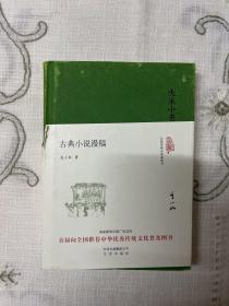 大家小书  古典小说漫稿