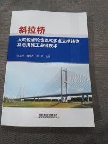 斜拉桥大吨位齿轮齿轨式多点支撑转体及悬拼施工关键技术