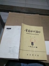 全国报刊索引 哲社版1983.6