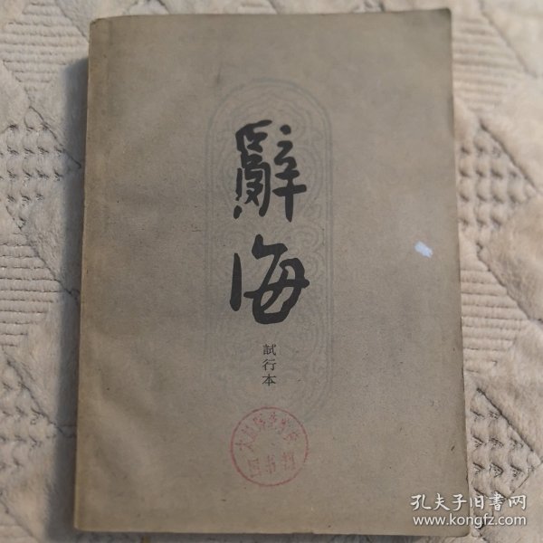 辞海试行本9分册(地理)+4页征求意见表，中华书局1961年一版一印，馆藏书（实物拍图，外品内页如图，内页干净整洁无字迹，无划线）