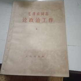 毛泽东同志论政治工作