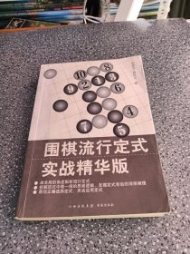 围棋流行定式：实战精华版